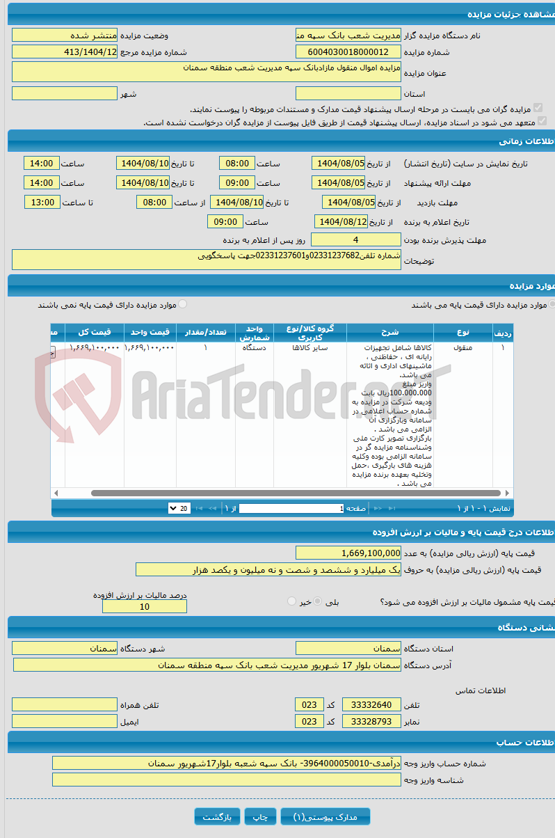 تصویر کوچک آگهی مزایده اموال منقول مازادبانک سپه مدیریت شعب منطقه سمنان 