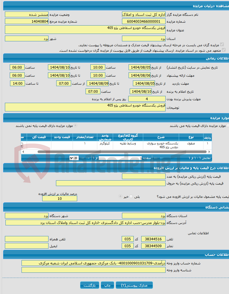 تصویر کوچک آگهی فروش یکدستگاه خودرو اسقاطی پژو 405