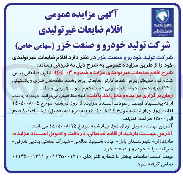 تصویر کوچک آگهی فروش اقلام ضایعات غیر تولیدی مزایده شماره ۰۳-۱۴۰۴ نایلون ضایعاتی پرس شده فوم ضایعاتی پرس شده کارتن ضایعاتی پرس شده بشکه های فلزی و پلاستیکی ۲۲۰ لیتری دست دوم پالت چوبی دست دوم چوب هیزمی و حلب