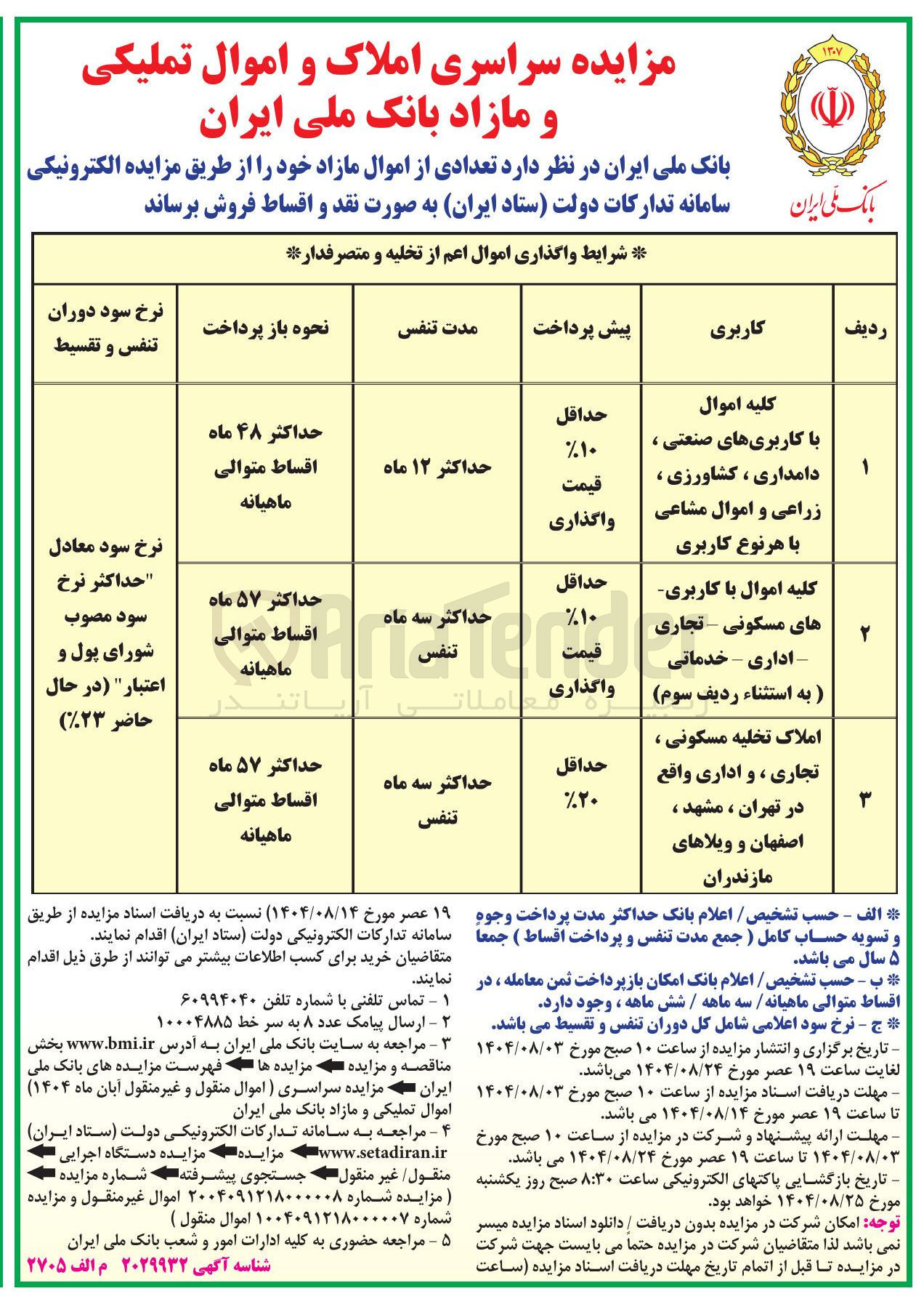 تصویر کوچک آگهی فروش تعدادی از اموال مازاد خود را از طریق مزایده الکترونیکی سامانه تدارکات دولت ستاد ایران به صورت نقد و اقساط