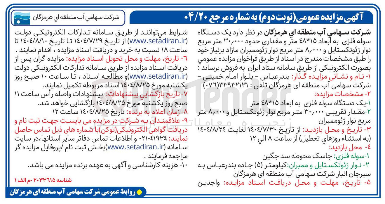 تصویر کوچک آگهی فروش یک دستگاه سوله فلزی به ابعاد ۴۸۱۵ متر و مقداری حدود ۳۰/۰۰۰ متر مربع نوار ژئوتکستایل و ۰۰۰ ٫ ۸ متر مربع نوار ژئوممبران مازاد بر نیاز خود