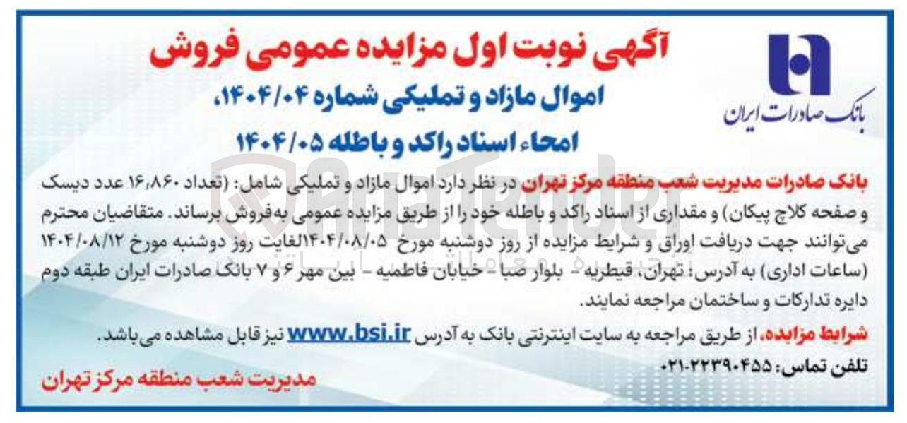 تصویر کوچک آگهی  تعداد ۸۶۰ ٫ ۱۶ عدد دیسک و صفحه کلاچ پیکان و مقداری از استاد راکد و باطله 