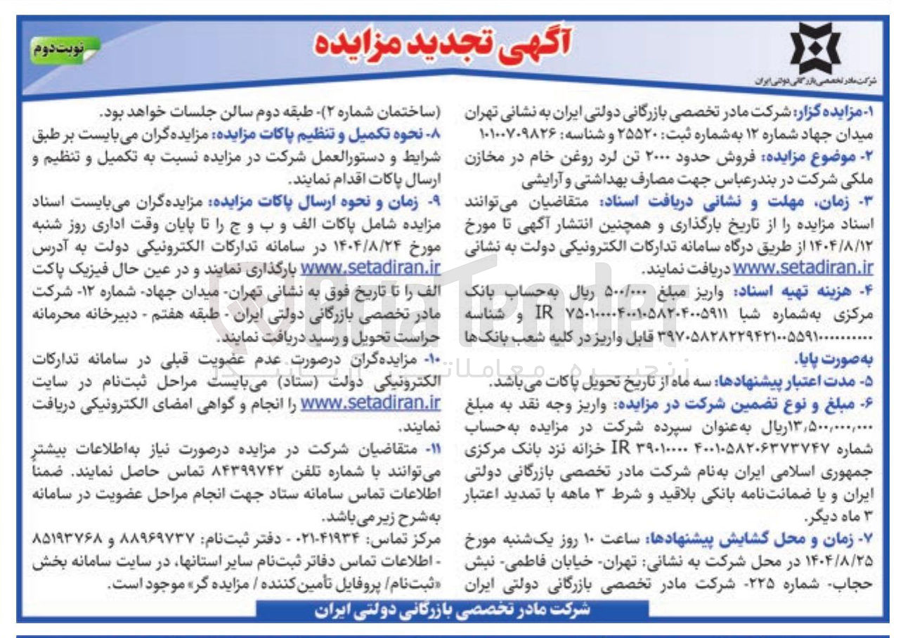 تصویر کوچک آگهی فروش حدود ۲۰۰۰ تن لرد روغن خام در مخازن ملکی شرکت در بندر عباس جهت مصارف بهداشتی و آرایشی 