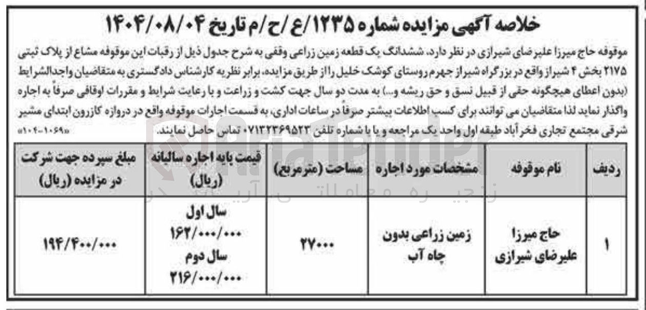 تصویر کوچک آگهی واگذاری اجاره ی  یک قطعه زمین زراعی وقفی 