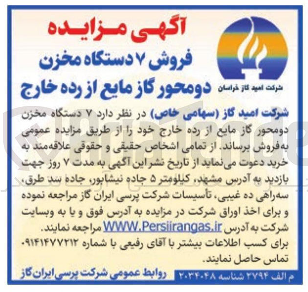تصویر کوچک آگهی فروش ۷ دستگاه مخزن دو محور گاز مایع از رده خارج خود