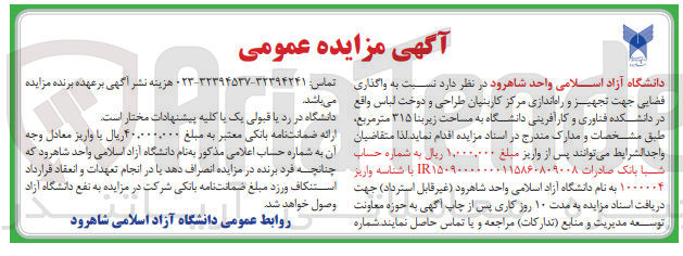 تصویر کوچک آگهی واگذاری فضایی جهت تجهیز و راه اندازی مرکز کاربنیان طراحی و دوخت لباس 