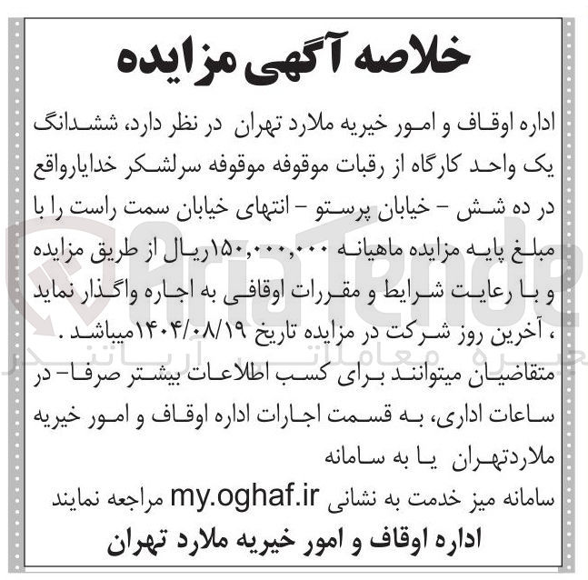تصویر کوچک آگهی اجاره ی ششدانگ یک واحد کارگاه از رقبات موقوفه موقوفه