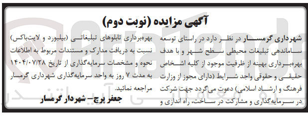 تصویر کوچک آگهی سرمایه گذاری و مشارکت در ساخت راه اندازی و بهره برداری تابلوهای تبلیغاتی بیلبورد و لایت باکس