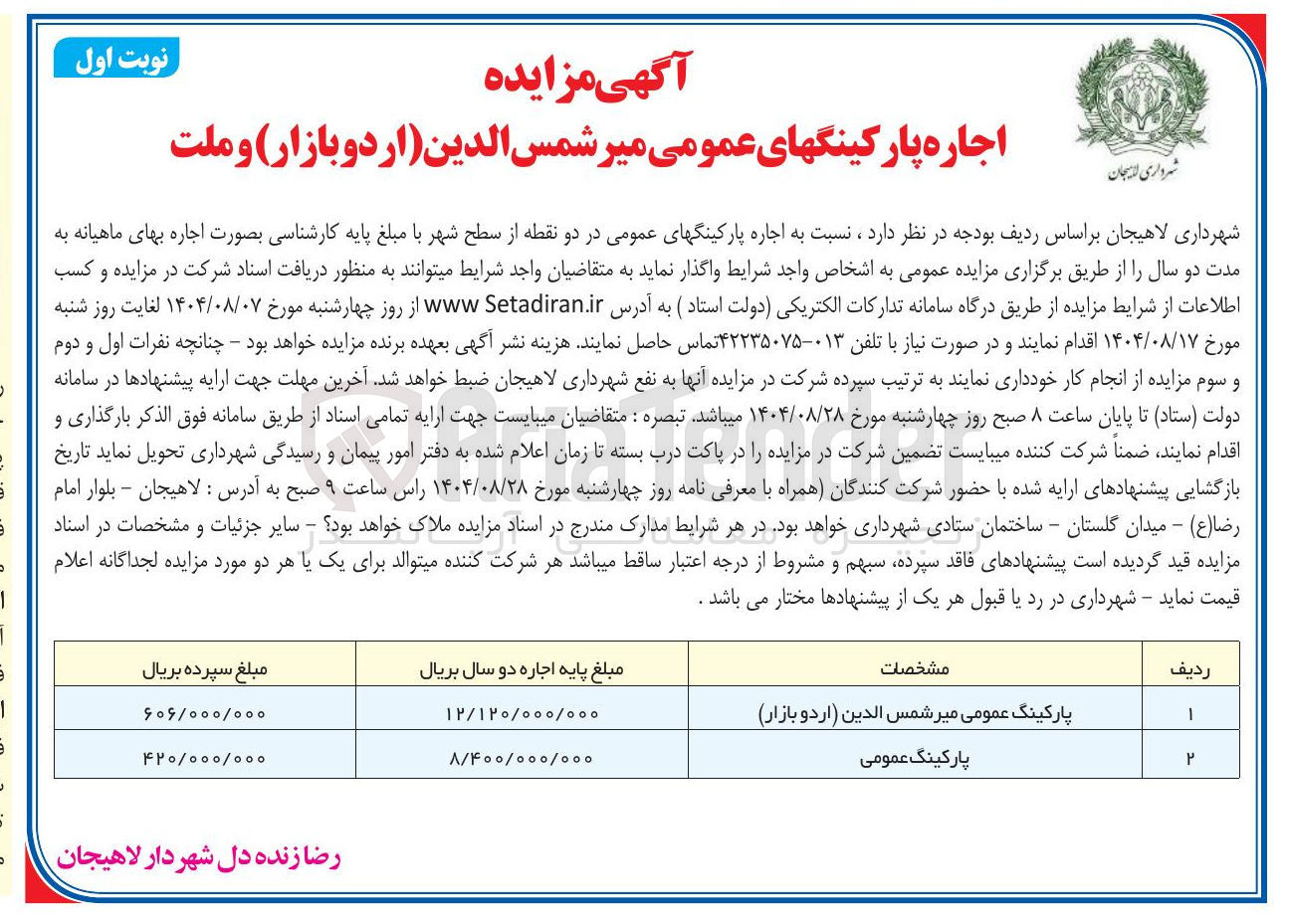 تصویر کوچک آگهی اجاره پارکینگهای عمومی