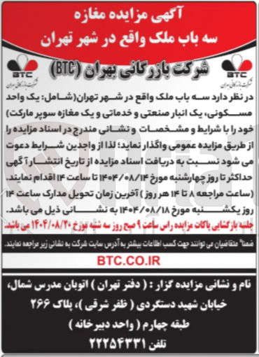 تصویر کوچک آگهی واگذاری  یک واحد مسکونی یک انبار صنعتی و خدماتی و یک مغازه سوپر مارکت خود 