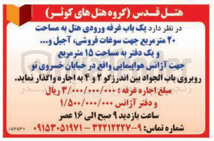 تصویر کوچک آگهی یک باب غرفه ورودی هتل به مساحت ۲۰ متر مربع جهت سوغات فروشی آجیل و .... و یک دفتر به مساحت ۱۵ متر مربع جهت آژانس هواپیمایی