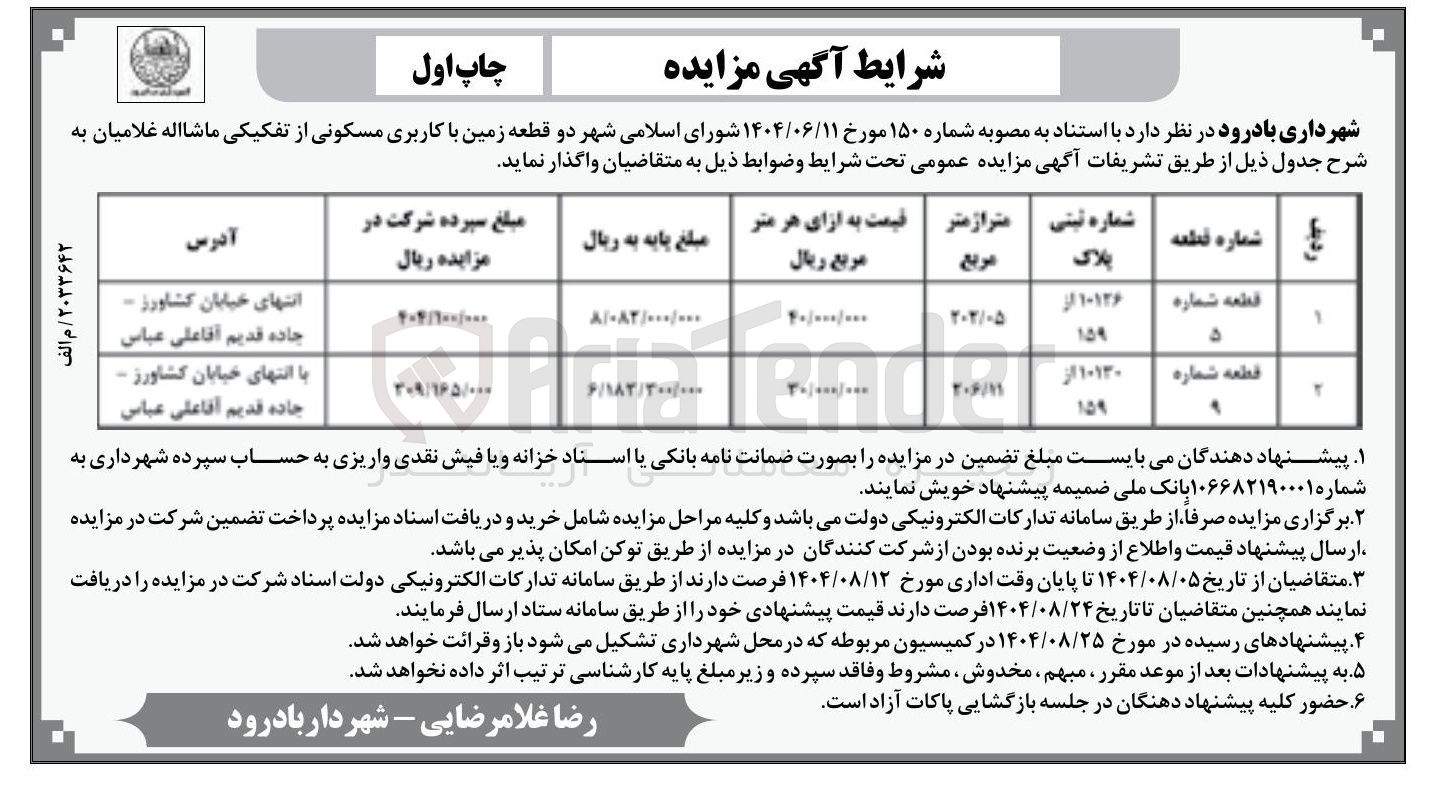 تصویر کوچک آگهی دو قطعه زمین با کاربری مسکونی 
