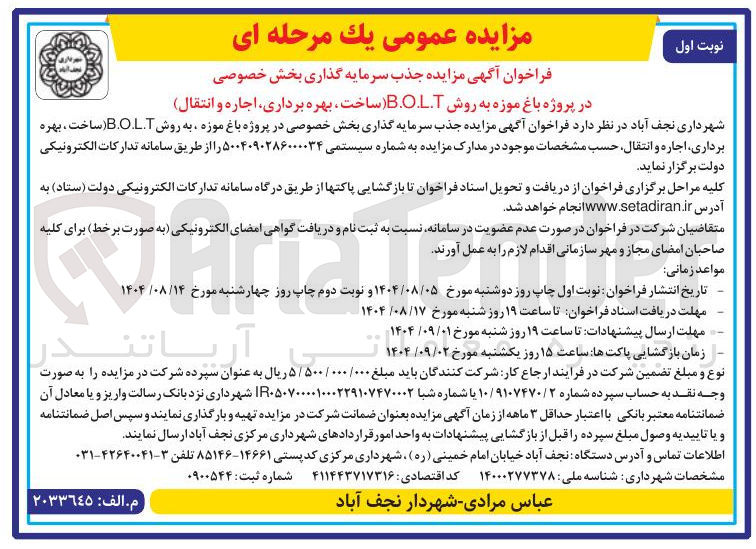 تصویر کوچک آگهی جذب سرمایه گذاری بخش خصوصی در پروژه باغ موزه ، به روش B.O.L.T ( ساخت ، بهره برداری اجاره و انتقال )
