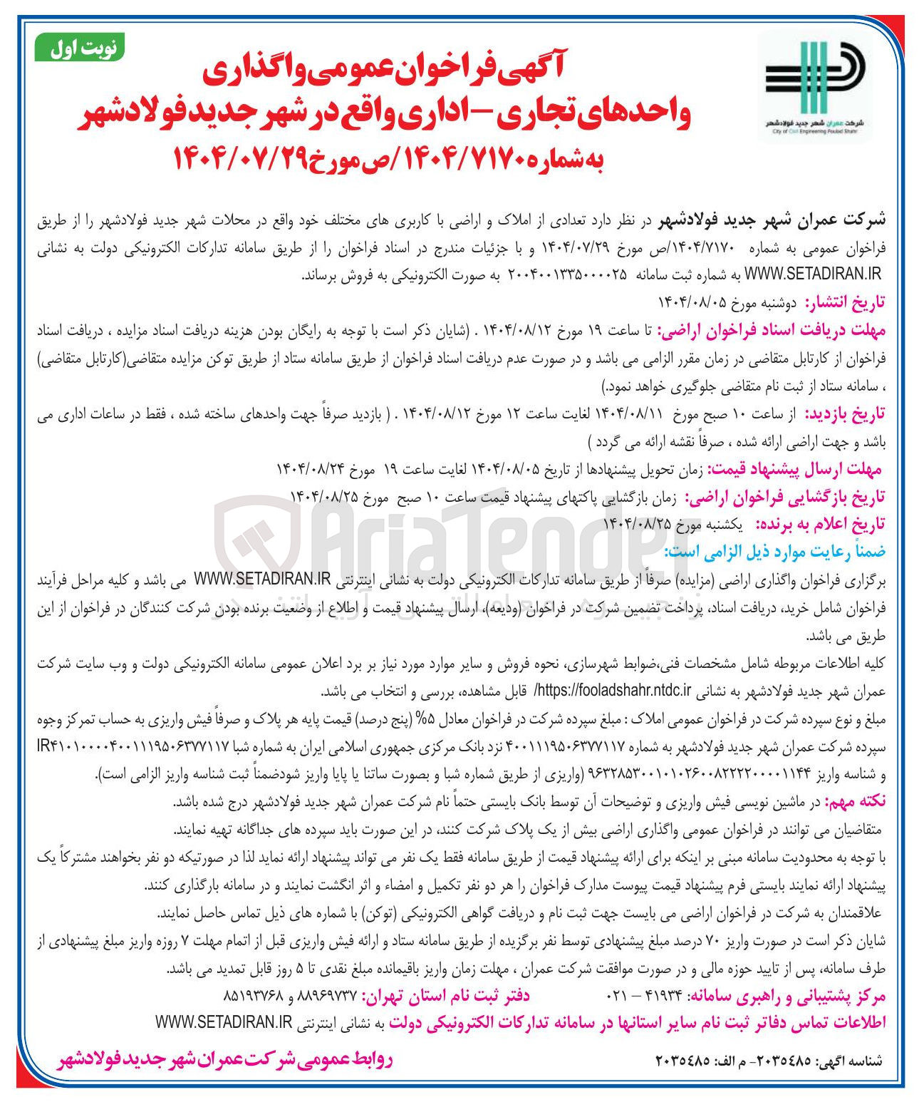 تصویر کوچک آگهی فروش تعدادی از املاک و اراضی با کاربریهای مختلف خود واقع در محلات شهر جدید فولادشهر