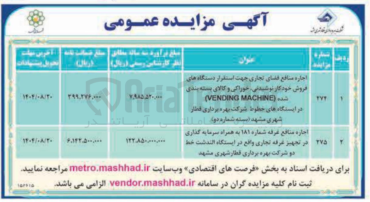 تصویر کوچک آگهی اجاره منافع فضای تجاری جهت استقرار دستگاه های فروش خودکار نوشیدنی خوراکی و کالای بسته بندی شده ( MACHINE VENDING )