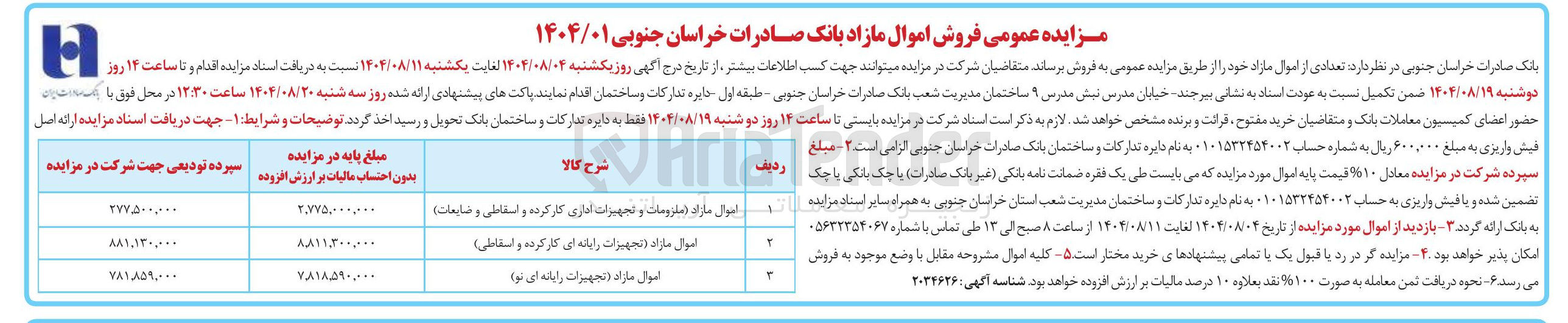 تصویر کوچک آگهی فروش تعدادی از اموال : اموال مارد ( مترومات و تجهیزات اداری کار کرده و استقابلی و ضایعات - اموال مازاد تجهیزات رایانه ای کار کرده و اسقاطی ) - اموال مازاد تجهیزات رایانه ای نو ) 