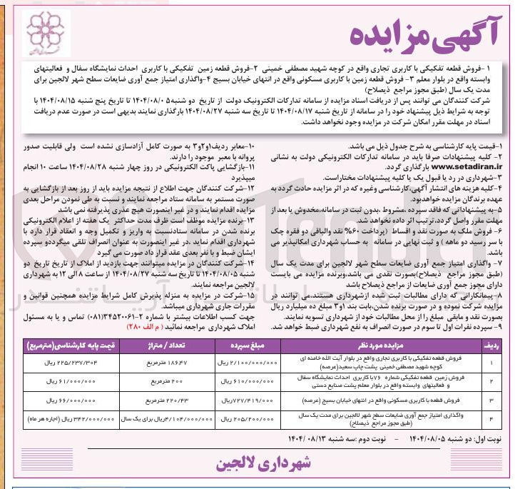 تصویر کوچک آگهی واگذاری امتیاز جمع آوری ضایعات