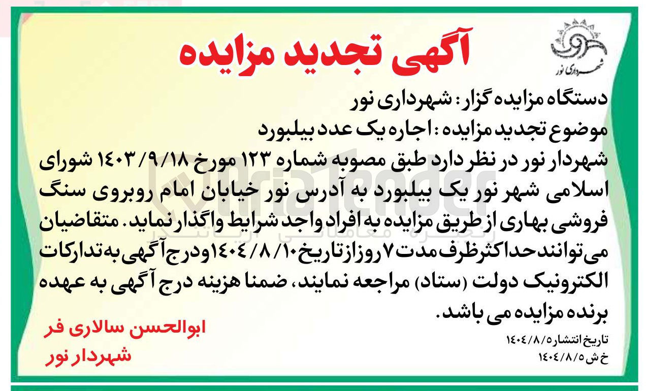 تصویر کوچک آگهی اجاره یک عدد بیلبورد 