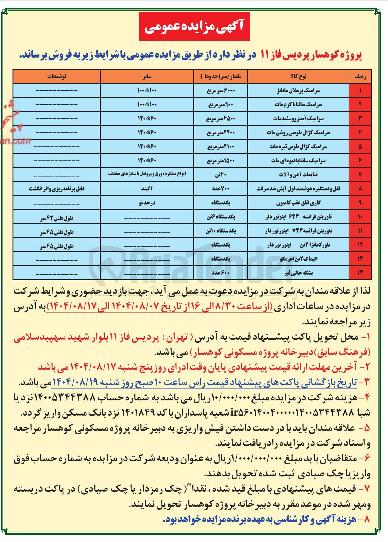 تصویر کوچک آگهی فروش اقلام در 14 ردیف