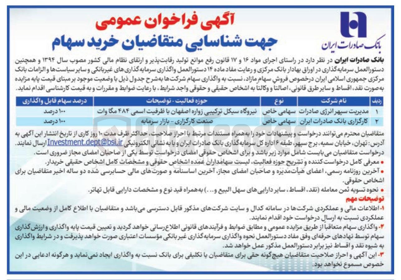 تصویر کوچک آگهی فروش سهام شرکت های مدیریت سپهر انرژی صادرات - کارگزاری بانک صادرات ایران