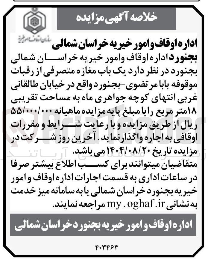 تصویر کوچک آگهی اجاره یک باب مغازه متصرفی از رقبات موقوفه