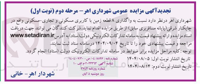 تصویر کوچک آگهی واگذاری ۸ قطعه زمین با کاربری مسکونی و تجاری مسکونی واقع در چایکنار شرقی پایانه مسافربری سابق