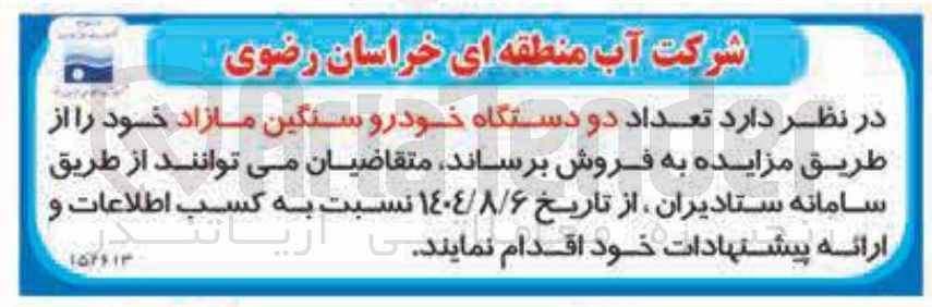 تصویر کوچک آگهی فروش تعداد دو دستگاه خودرو سنگین