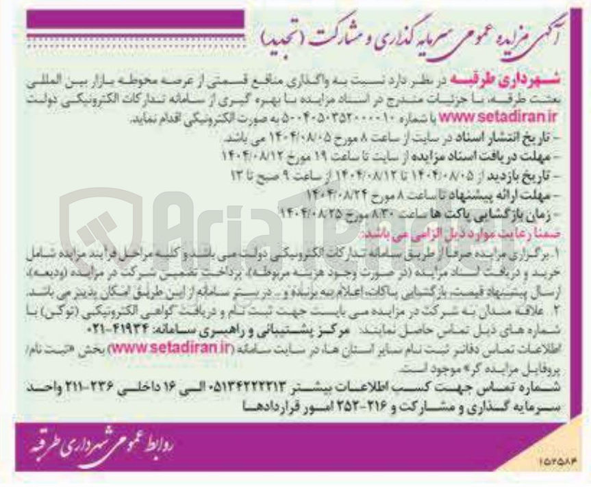 تصویر کوچک آگهی  واگذاری منافع قسمتی از عرصه محوطه بازار بین المللی بعثت طرقه با جزئیات مندرج در استناد 