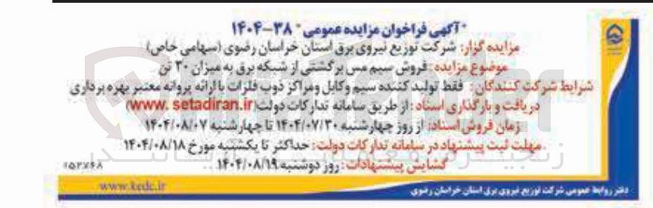 تصویر کوچک آگهی  فروش سیم مس برگشتی از شبکه برق به میزان ۳۰ تن 