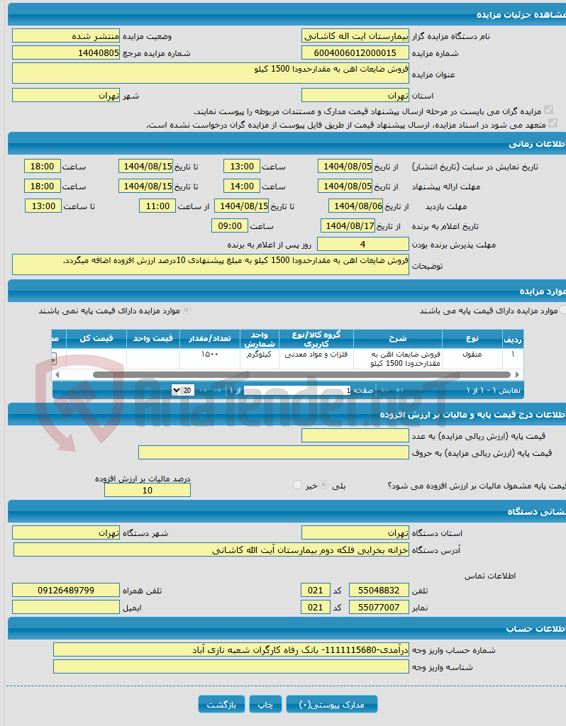 تصویر کوچک آگهی فروش ضایعات اهن به مقدارحدودا 1500 کیلو