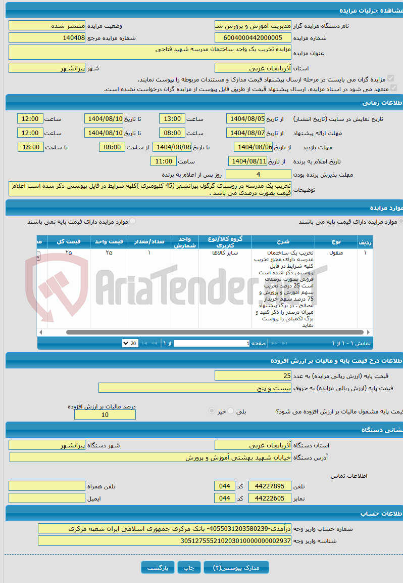 تصویر کوچک آگهی مزایده تخریب یک واحد ساختمان مدرسه شهید فتاحی 