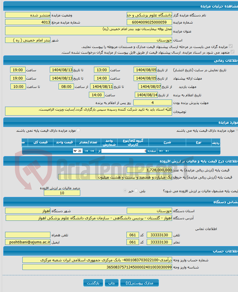 تصویر کوچک آگهی محل بوفه بیمارستان نوید بندر امام خمینی (ره)