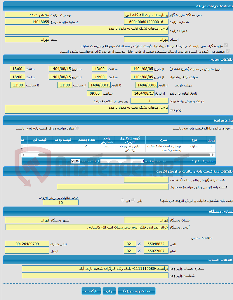 تصویر کوچک آگهی فروش ضایعات تشک تخت به مقدار 5 عدد