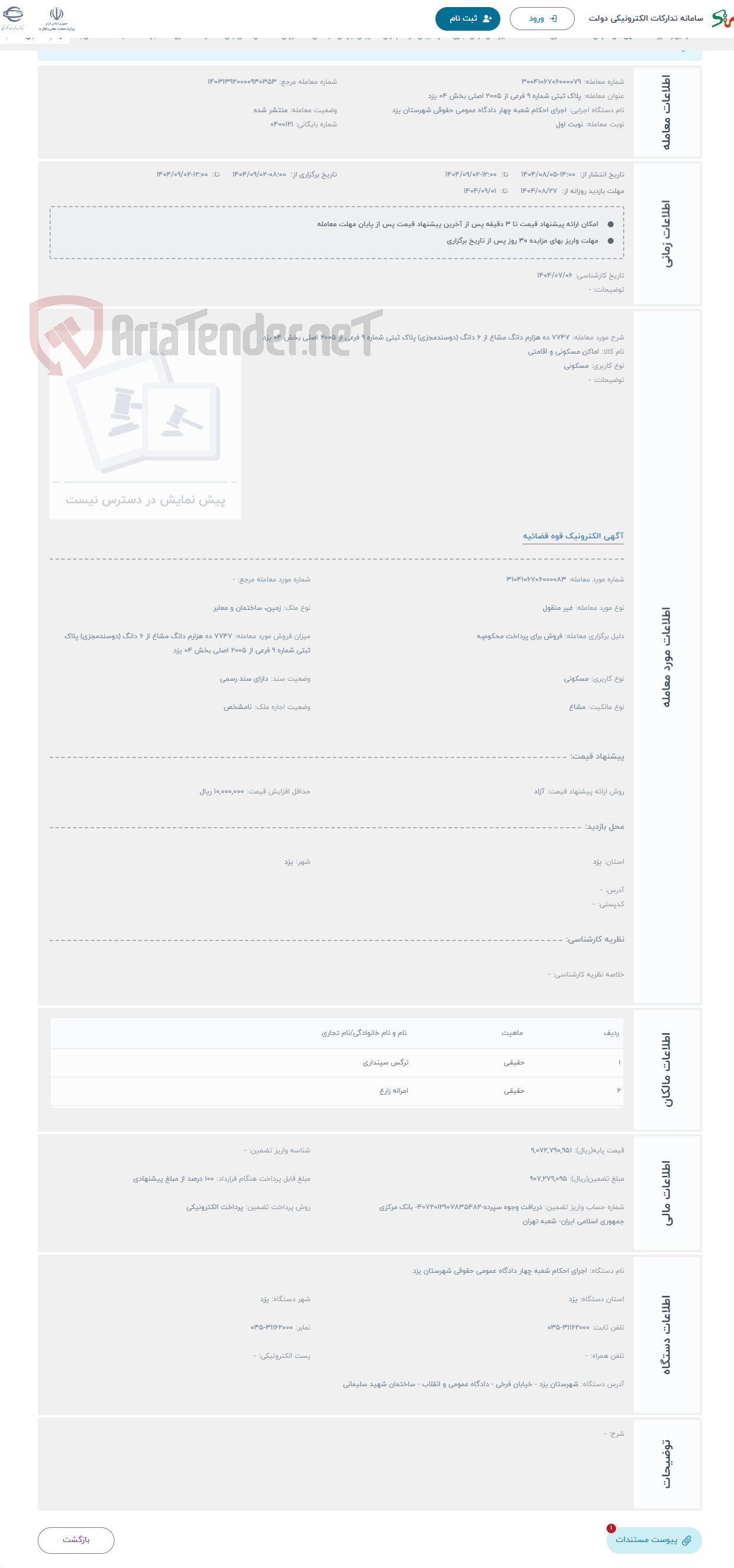 تصویر کوچک آگهی حراج 7747 ده هزارم دانگ مشاع از 6 دانگ (دوسندمجزی) پلاک ثبتی شماره 9 فرعی از 2005 اصلی بخش 04 یزد