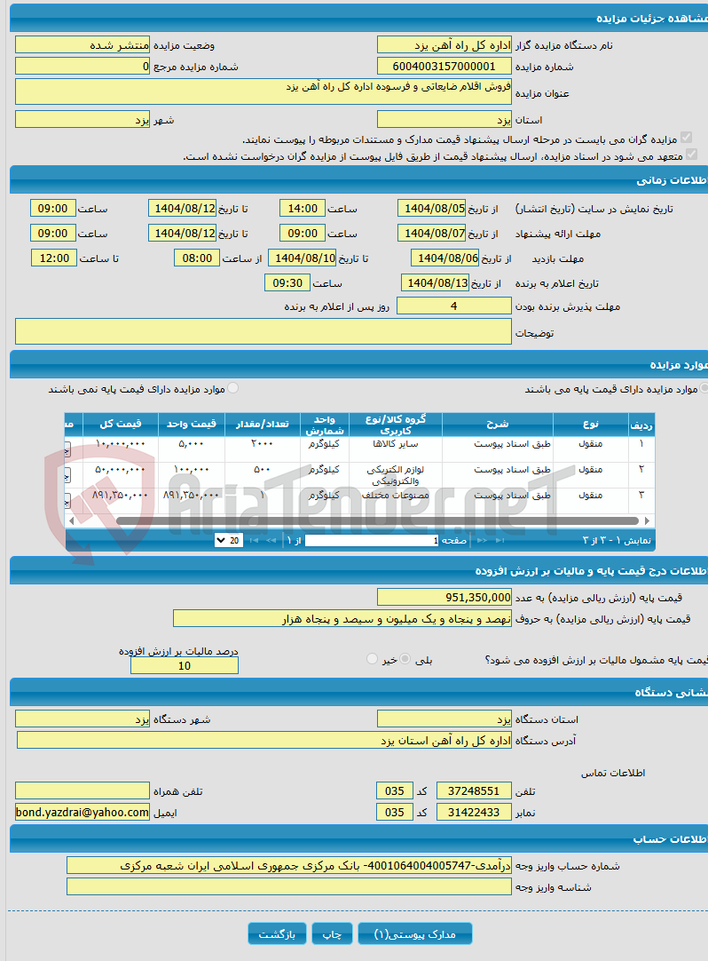 تصویر کوچک آگهی فروش اقلام ضایعاتی و فرسوده اداره کل راه آهن یزد