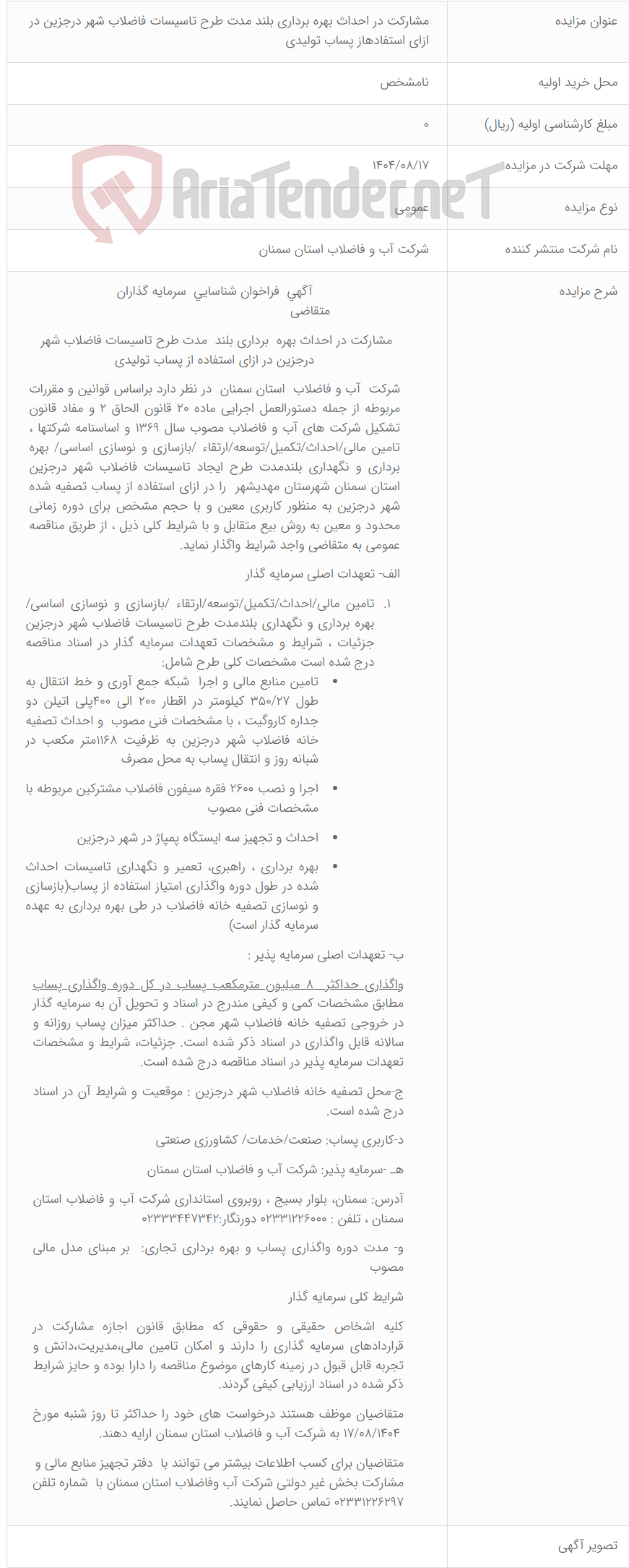 تصویر کوچک آگهی مشارکت در احداث بهره برداری بلند مدت طرح تاسیسات فاضلاب شهر درجزین در ازای استفادهاز پساب تولیدی