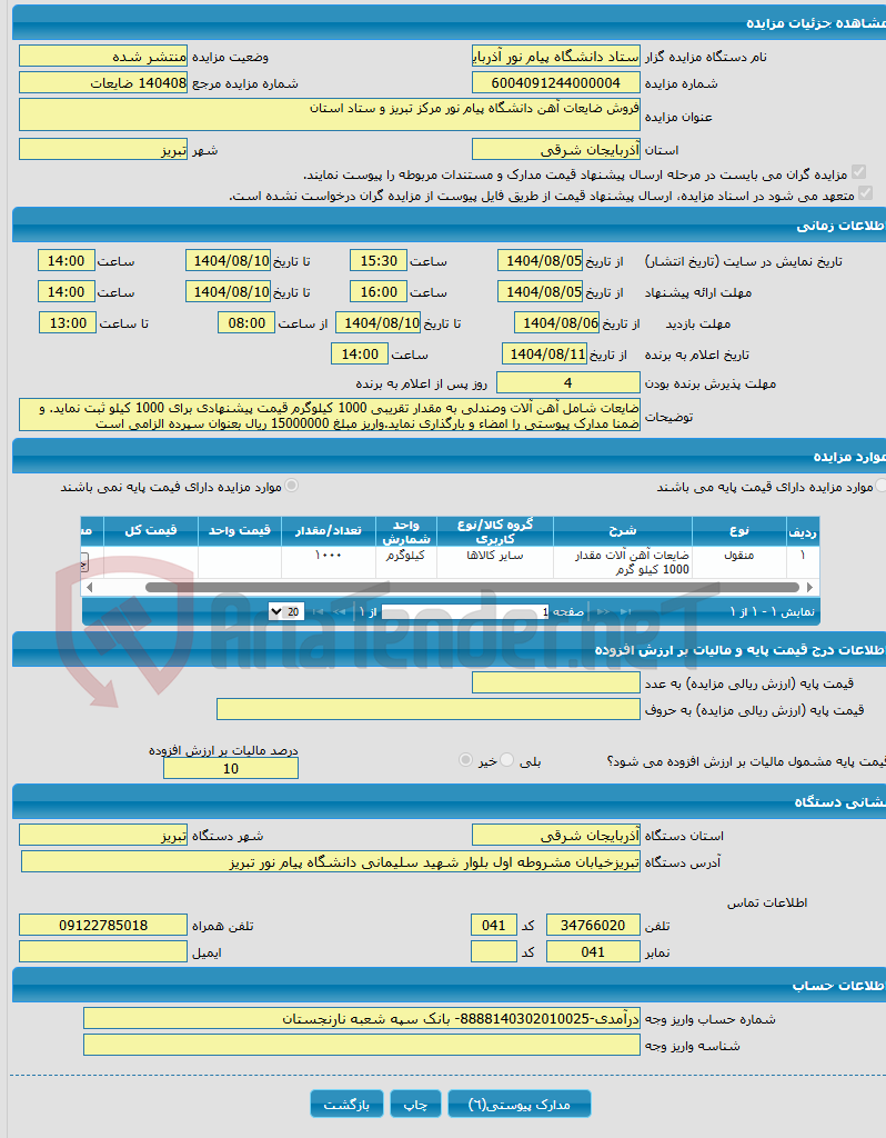 تصویر کوچک آگهی فروش ضایعات آهن دانشگاه پیام نور مرکز تبریز و ستاد استان
