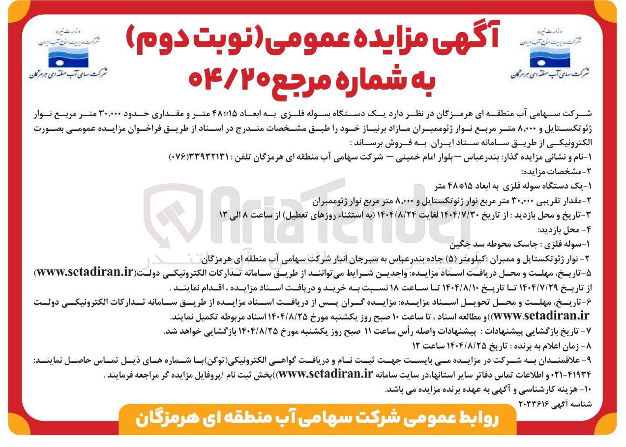 تصویر کوچک آگهی فروش یک دستگاه سوله فلزی به ابعاد ۴۸۱۵ متر و مقداری حدود ۳۰,۰۰۰ متر مربع نوار ژئوتکستایل و ۸,۰۰۰ متر مربع نوار ژئوممبران مازاد بر نیاز خو