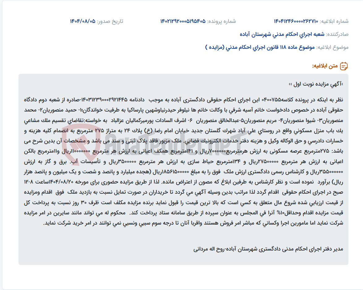 تصویر کوچک آگهی موضوع ماده 118 قانون اجرای احکام مدنی (مزایده )