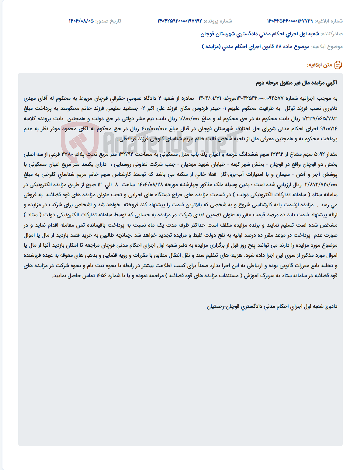 تصویر کوچک آگهی موضوع ماده 118 قانون اجرای احکام مدنی (مزایده )