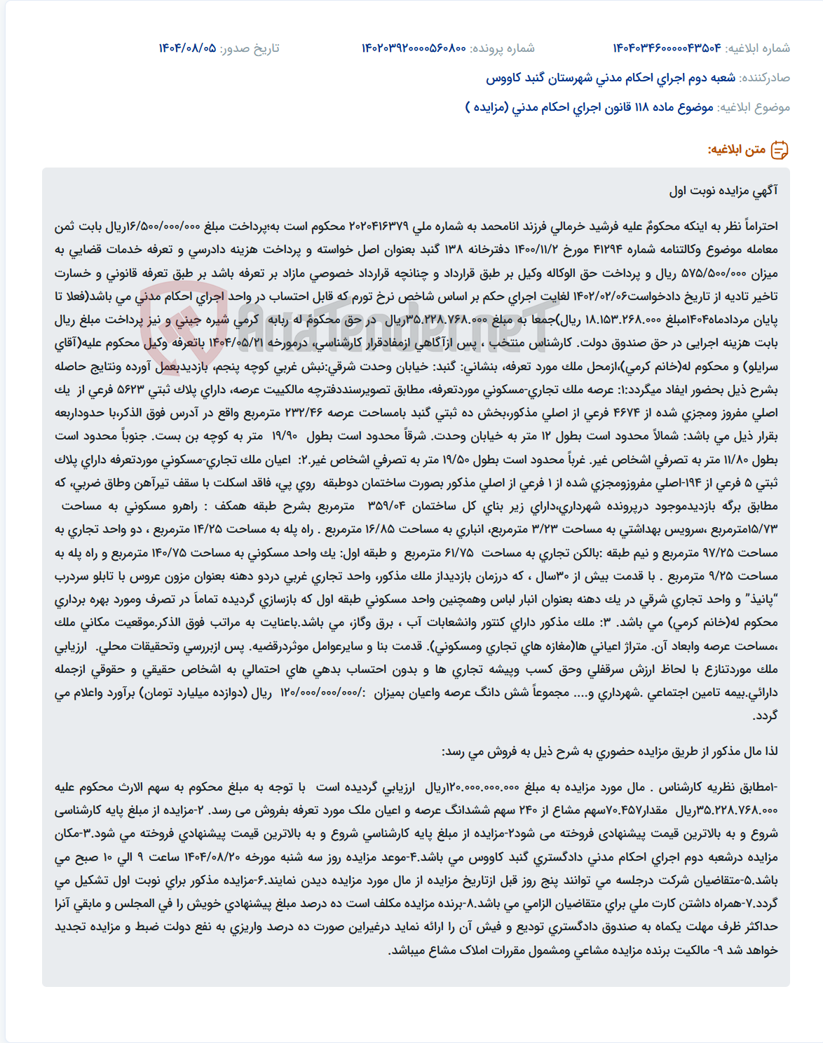 تصویر کوچک آگهی موضوع ماده 118 قانون اجرای احکام مدنی (مزایده )