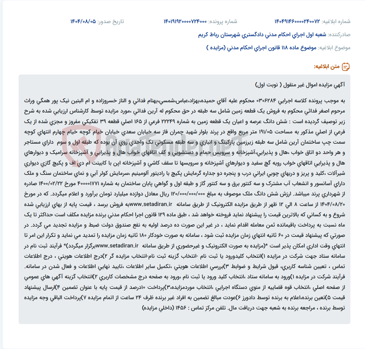 تصویر کوچک آگهی موضوع ماده 118 قانون اجرای احکام مدنی (مزایده )