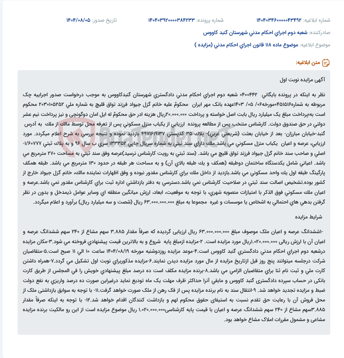 تصویر کوچک آگهی موضوع ماده 118 قانون اجرای احکام مدنی (مزایده )