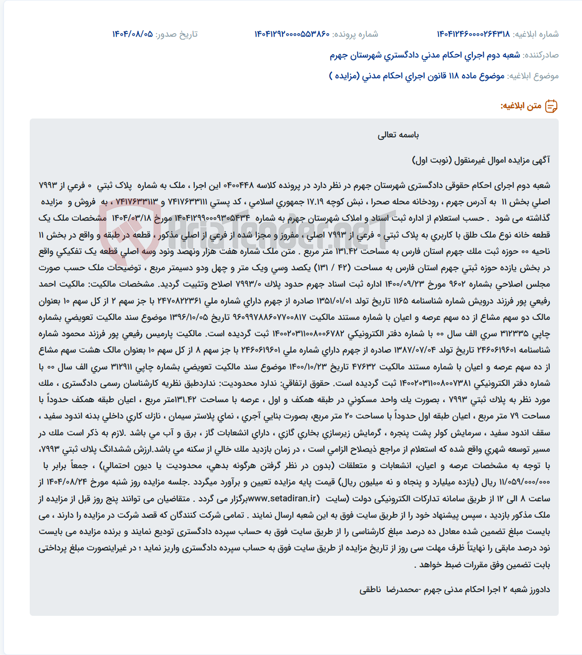 تصویر کوچک آگهی موضوع ماده 118 قانون اجرای احکام مدنی (مزایده )