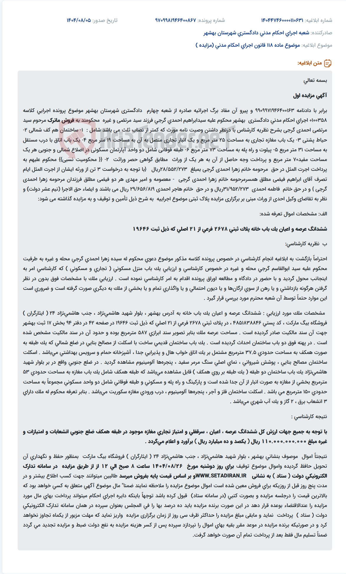 تصویر کوچک آگهی موضوع ماده 118 قانون اجرای احکام مدنی (مزایده )