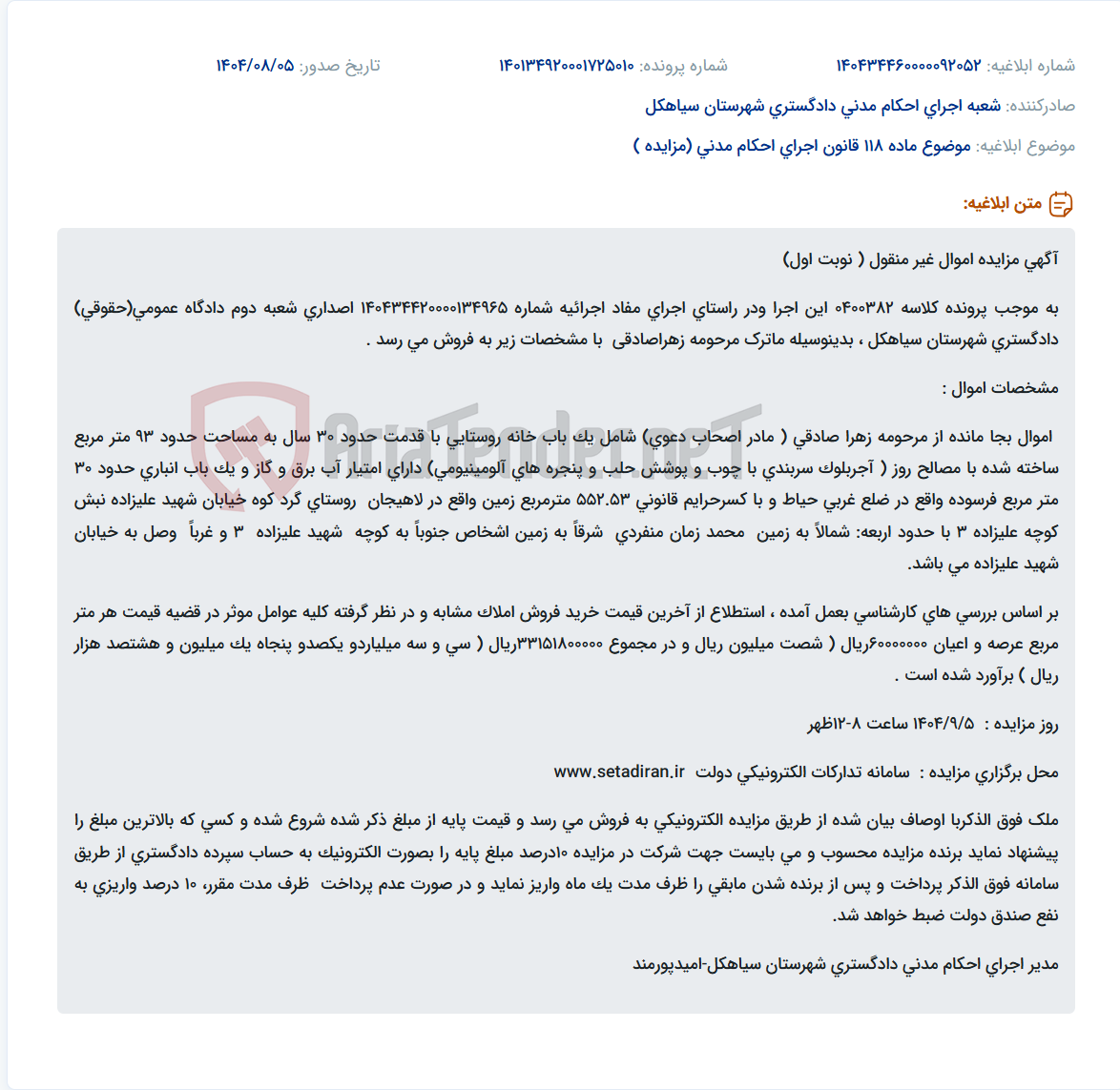 تصویر کوچک آگهی موضوع ماده 118 قانون اجرای احکام مدنی (مزایده )