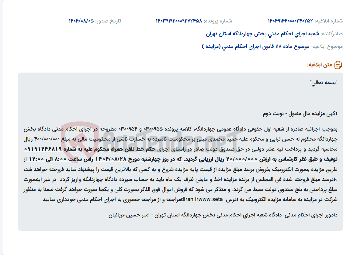 تصویر کوچک آگهی موضوع ماده 118 قانون اجرای احکام مدنی (مزایده )
