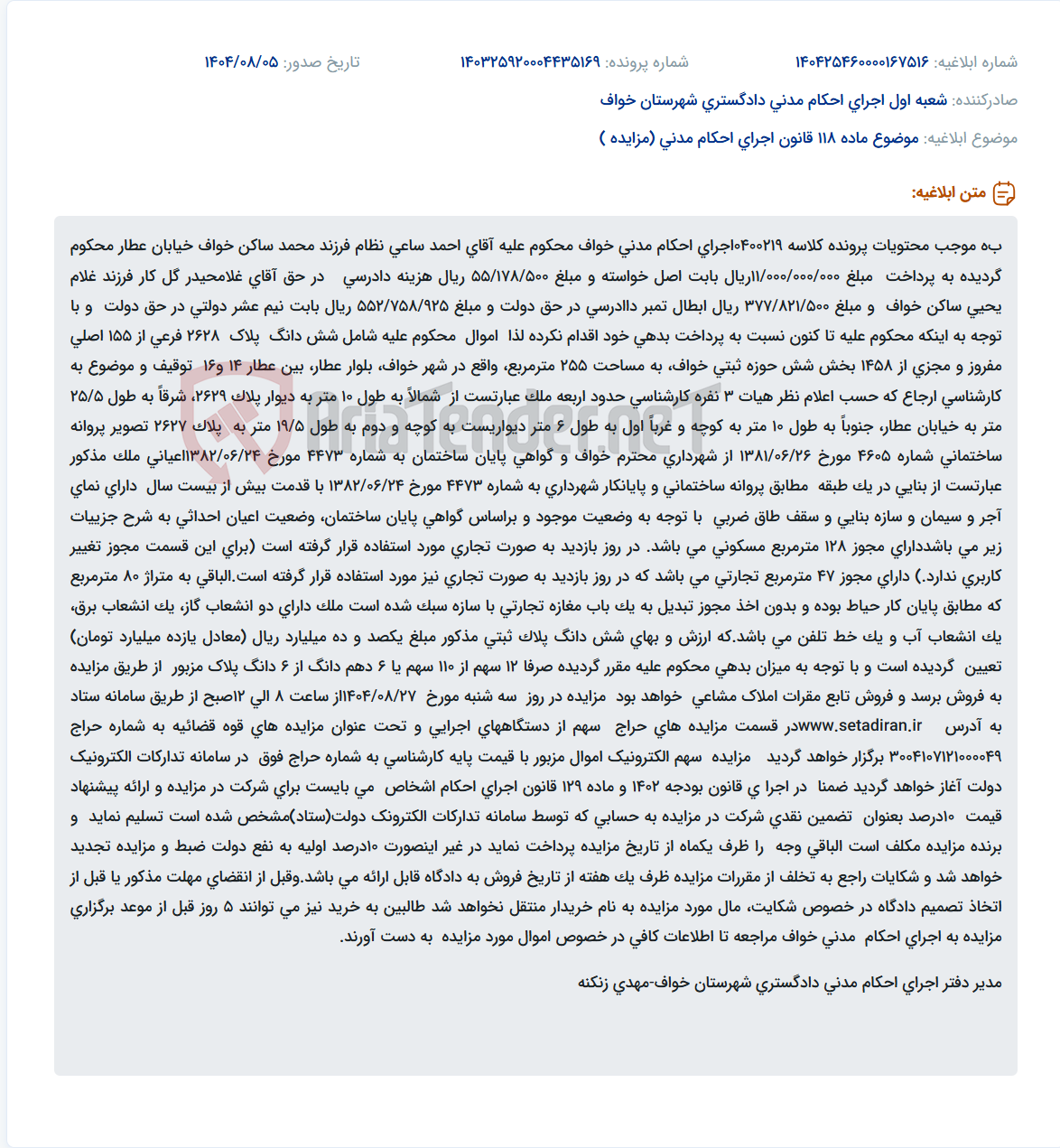 تصویر کوچک آگهی موضوع ماده 118 قانون اجرای احکام مدنی (مزایده )