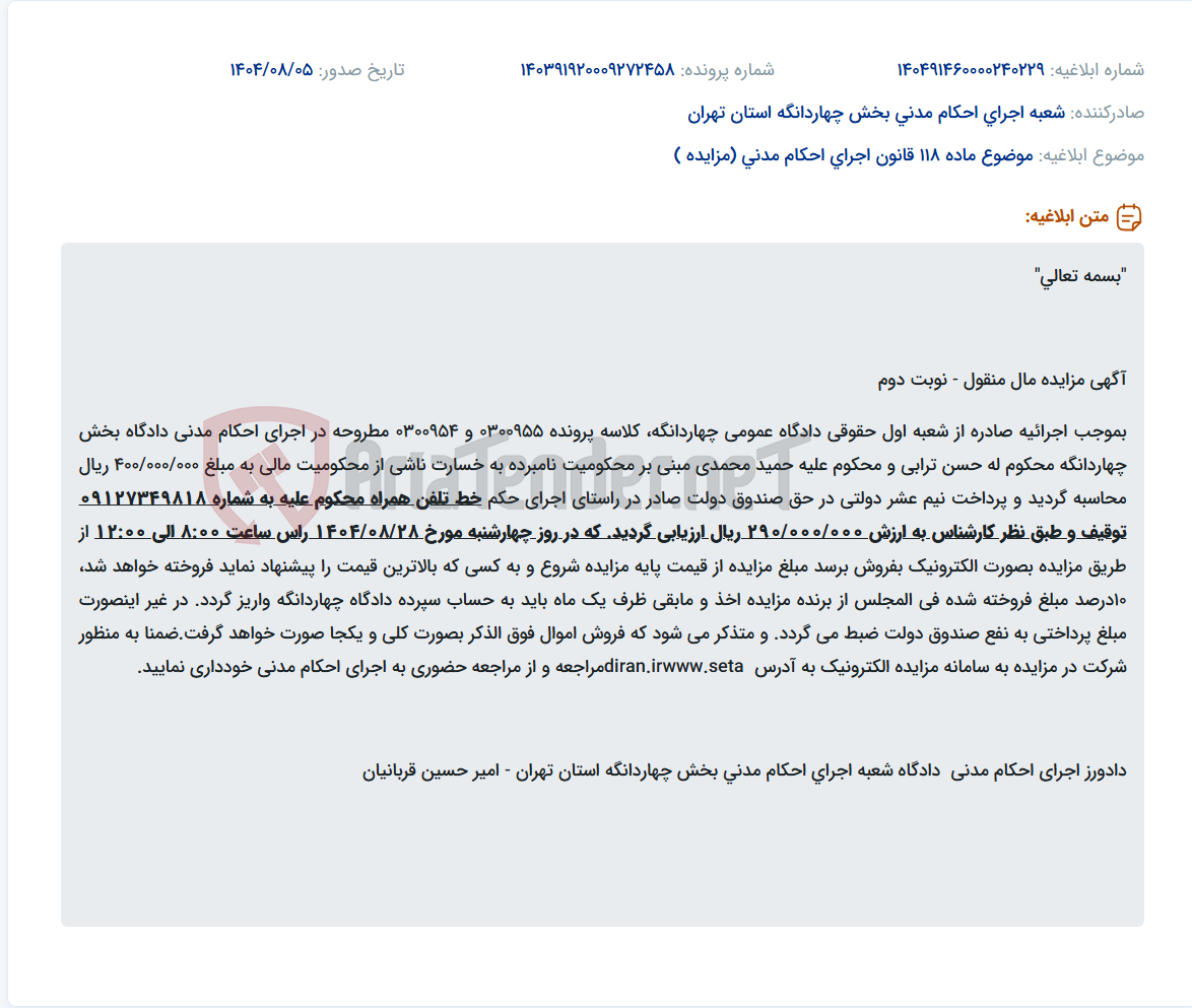 تصویر کوچک آگهی موضوع ماده 118 قانون اجرای احکام مدنی (مزایده )