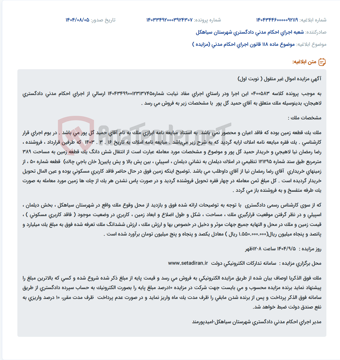 تصویر کوچک آگهی موضوع ماده 118 قانون اجرای احکام مدنی (مزایده )